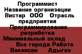 Программист › Название организации ­ Вистар, ООО › Отрасль предприятия ­ Программирование, разработка › Минимальный оклад ­ 50 000 - Все города Работа » Вакансии   . Адыгея респ.,Адыгейск г.